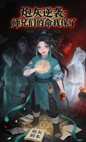 短剧《炮灰逆袭 师兄的命我保了》海报