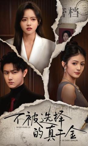 短剧《不被选择的真千金》海报