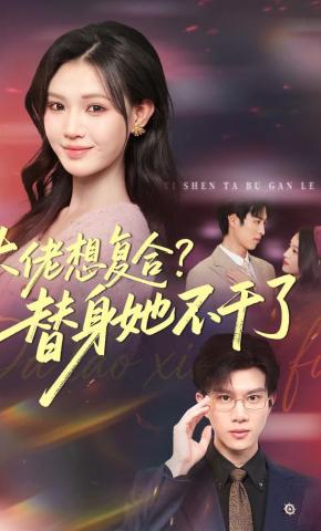 短剧《大佬想复合？替身她不干了》海报