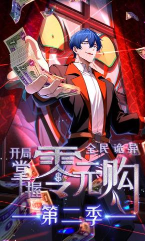 短剧《全民诡异：开局掌握零元购 第二季》海报