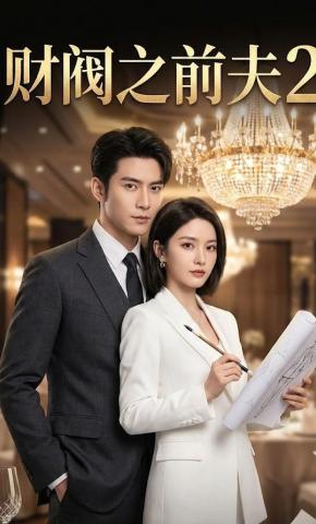 短剧《财阀之前夫2》海报