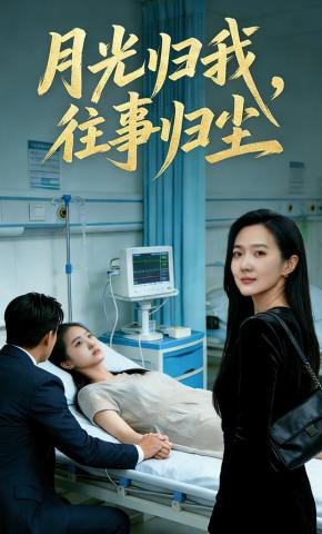 短剧《月光归我，往事归尘》海报