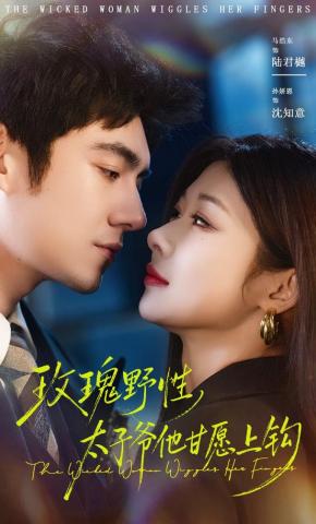 短剧《玫瑰野性，太子爷他甘愿上钩》海报