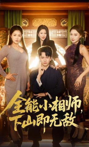 短剧《全能小相师，下山即无敌》海报