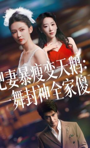 短剧《肥妻暴瘦变天鹅：一舞封神全家傻了》海报