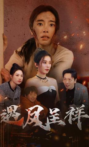 短剧《遇凤呈祥》海报