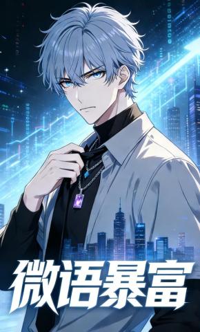 短剧《微语暴富》海报