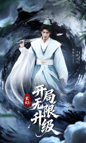 短剧《玄幻：开局无限升级》海报