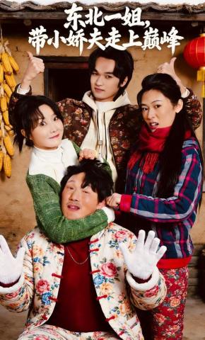 短剧《东北一姐，带小娇夫走上巅峰》海报
