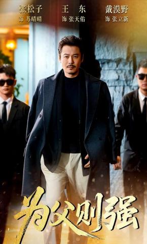 短剧《为父则强》海报