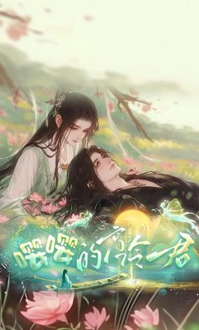短剧《嘤嘤的高冷君》海报