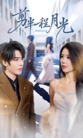 短剧《剪半程月光》海报
