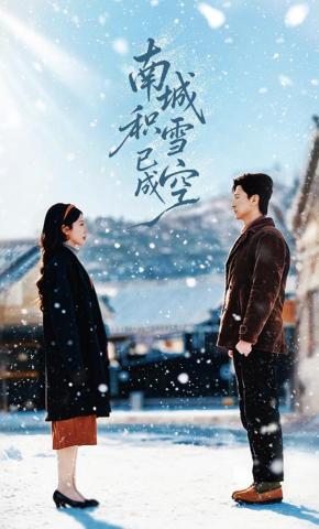 短剧《南城积雪已成空》海报