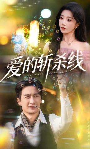 短剧《爱的斩杀线》海报