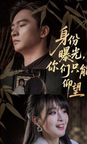 短剧《身份曝光，你们只能仰望》海报