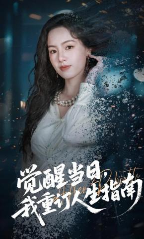 短剧《觉醒当日，我重订人生指南》海报