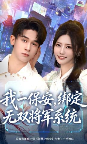 短剧我一保安，绑定无双将军系统海报