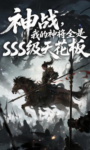 短剧《神战我的神将全是SSS级天花板》海报