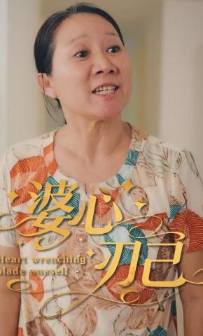 短剧《婆心刃己》海报