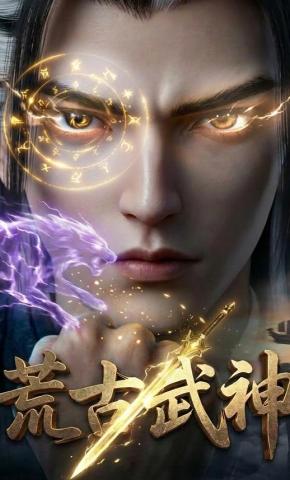 短剧《荒古武神》海报