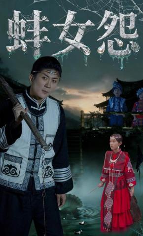 短剧《蚌女怨》海报