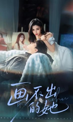 短剧画不出的她海报