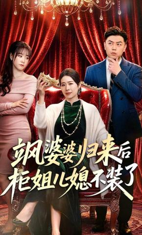 短剧飒婆婆归来后柜姐儿媳不装了海报