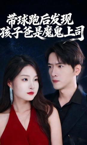 短剧《带球跑后发现孩子爸是魔鬼上司》海报