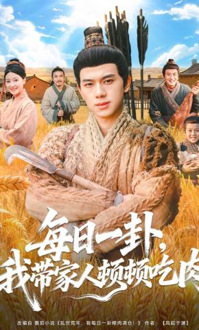 短剧《每日一卦，我带家人顿顿吃肉》海报