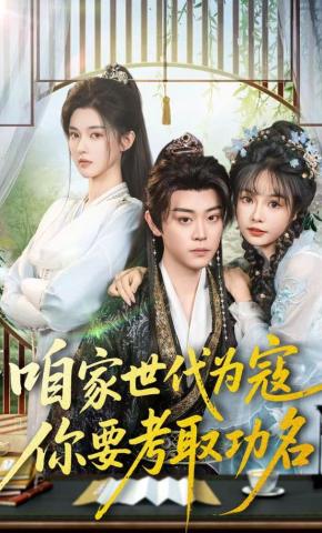 短剧《咱家世代为寇，你要考取功名》海报