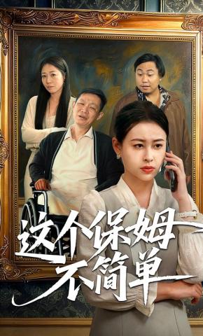 短剧这个保姆不简单海报