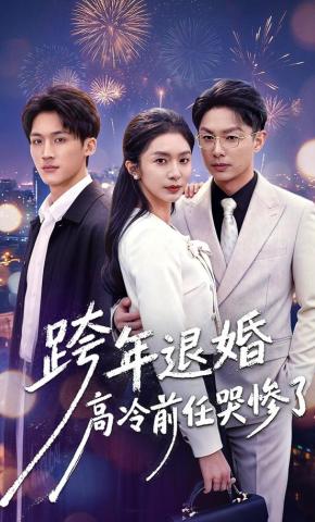 短剧《跨年退婚高冷前任哭惨了》海报