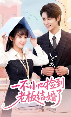 短剧一不小心捡到老板结婚了海报