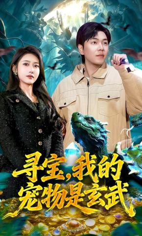 短剧《寻宝，我的宠物是玄武》海报