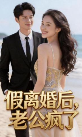 短剧《假离婚后，老公疯了》海报