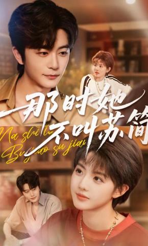 短剧那时她不叫苏简海报