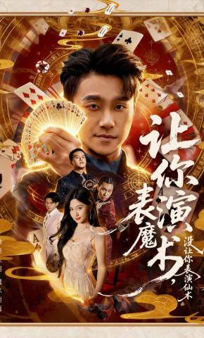 短剧《让你表演魔术，没让你表演仙术》海报