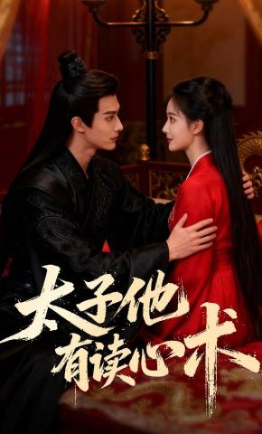 短剧《太子他有读心术》海报