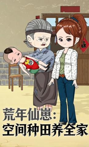 短剧《荒年仙崽：空间种田养全家》海报