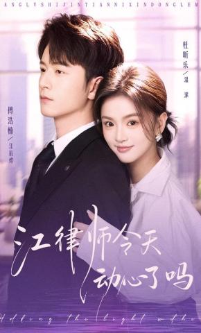 短剧《江律师今天动心了吗》海报