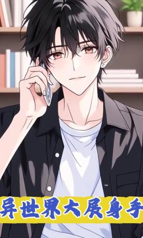 短剧《异世界大展身手》海报