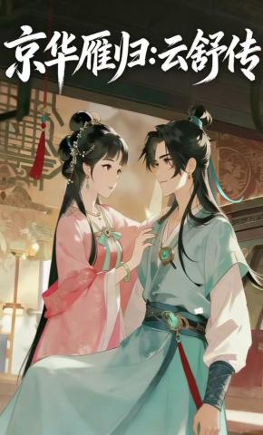 短剧《京华雁归:云舒传》海报