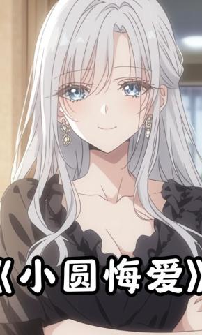 短剧《小圆悔爱》海报