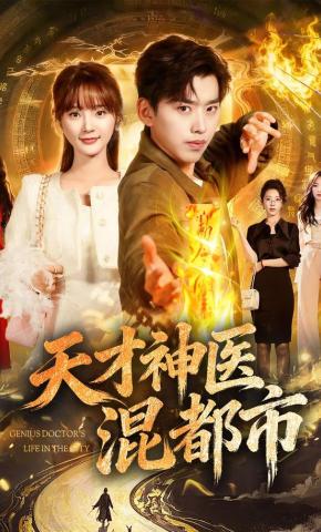 短剧《天才神医混都市》海报