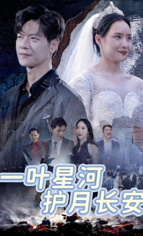 短剧《一叶星河，护月长安》海报
