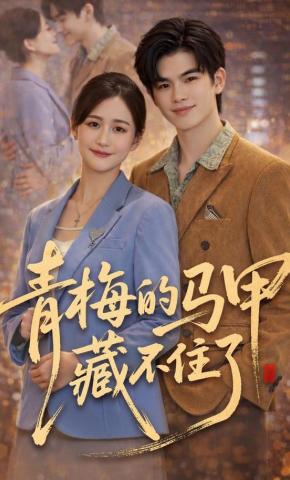 短剧青梅的马甲藏不住了海报