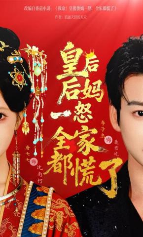 短剧《皇后后妈一怒全家都慌了》海报