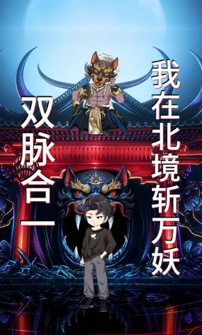 短剧《双脉合一，我在北境斩万妖》海报