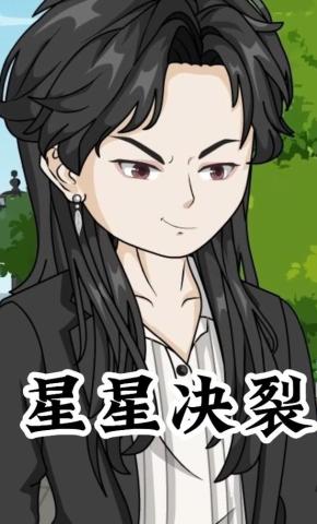 短剧《星星决裂》海报