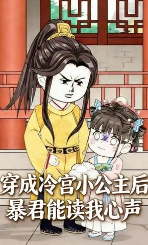 短剧《穿成冷宫小公主后：暴君能读我心声》海报
